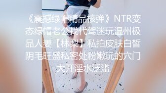 《震撼绿帽精品核弹》NTR变态绿帽老公找代驾迷玩温州极品人妻【林梨】私拍皮肤白皙阴毛旺盛私密处粉嫩玩的穴门大开淫水泛滥