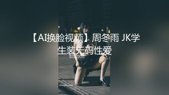 【AI换脸视频】周冬雨 JK学生装无码性爱