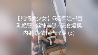 【纯情美少女】G奶御姐~!巨乳翘臀~丝袜美腿~无套爆操内射 表情相当淫荡 (3)