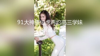 91大神唐伯虎再约高三学妹很害羞