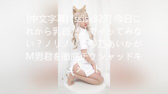 (中文字幕) [ssis-327] 今日これから乳首だけでイッてみない？ノリノリな夢乃あいかがM男君を徹底チクシャッドキュメント