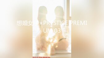 想婚女子×PRESTIGE PREMIUM 03