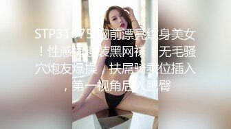 STP31075 胸前漂亮纹身美女！性感情趣装黑网袜！无毛骚穴炮友爆操，扶屌骑乘位插入，第一视角后入肥臀