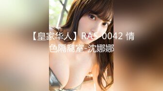 【皇家华人】RAS-0042 情色隔离室-沈娜娜