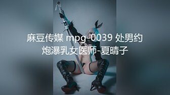 麻豆传媒 mpg-0039 处男约炮瀑乳女医师-夏晴子