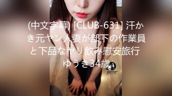 (中文字幕) [CLUB-631] 汗かき元ヤン人妻が部下の作業員と下品なヤリ飲み慰安旅行 ゆうき34歳