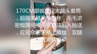 170CM眼镜美妞大战头套男，超细美腿吊带肉丝，毛毛浓密假屌伺候，扶着JB挺入抽送，应观众要求换上黑丝，双腿肩上扛激情爆操