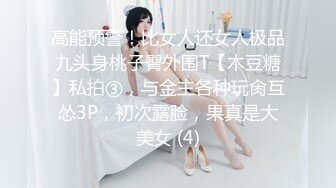 高能预警！比女人还女人极品九头身桃子臀外围T【木豆糖】私拍③，与金主各种玩肏互怂3P，初次露脸，果真是大美女 (4)