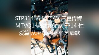 STP31436 国产AV 麻豆传媒 MTVQ1 突袭女优家 EP14 性爱篇 从厨房到卧室 苏清歌