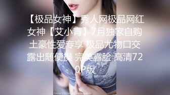 【极品女神】秀人网极品网红女神【艾小青】7月独家自购土豪性爱专享 极品尤物口交露出随便操 完美露脸 高清720P版