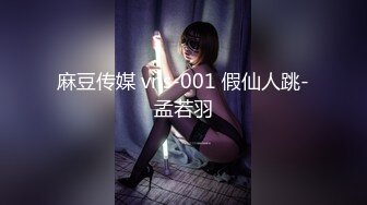 麻豆传媒 vns-001 假仙人跳-孟若羽