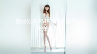 蜜桃传媒 PME045 怒操不礼貌的继女