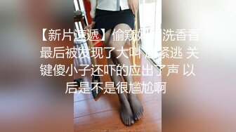 【新片速遞】偷窥妈妈洗香香 最后被发现了大叫 赶紧逃 关键傻小子还吓的应出了声 以后是不是很尴尬啊 