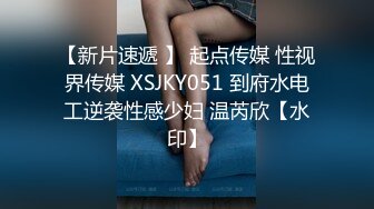 【新片速遞 】 起点传媒 性视界传媒 XSJKY051 到府水电工逆袭性感少妇 温芮欣【水印】