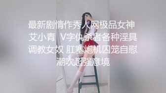 最新剧情作秀人网极品女神 艾小青  V字仇杀者各种淫具调教女奴 肛塞炮机囚笼自慰潮吹超强意境