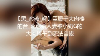 【巨乳来袭】俄罗斯出差约操H罩杯极品混血网红Jessie 巨乳手感惊人 乳动动人 无套爆操 高清1080P原版无水印