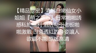 【精品泄密】清純白嫩仙女小姐姐『萌之乖乖』日常啪啪誘惑私拍福利 酒店勾引老板啪啪激戰 白裏透紅的身姿讓人欲罷不能 原版高清