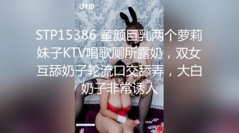 STP15386 童颜巨乳两个萝莉妹子KTV唱歌厕所露奶，双女互舔奶子轮流口交舔弄，大白奶子非常诱人