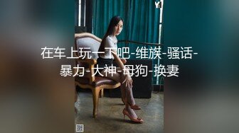 ?极品性爱?反差泄密?众纯欲素人反差女神真实做爱自拍泄密 窥见各路女神素人不为人知的另一面 高清720P版