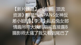 【新片速遞】 《最新✅顶流✅资源》明星气质PANS女神反差小姐姐【李沫】私拍兔女郎情趣吊带大姨妈期间直接露B摄影师太骚了我又看到尾巴了