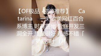 【OF极品✨资源推荐】❤️Catarina❤️一对欧美网红百合系博主 时有露出 后庭开发三洞全开 质量很好 观感不错「第四彈」 (7)