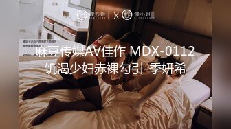 麻豆传媒AV佳作 MDX-0112饥渴少妇赤裸勾引-季妍希