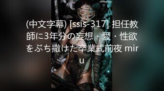 (中文字幕) [ssis-317] 担任教師に3年分の妄想・愛・性欲をぶち撒けた卒業式前夜 miru