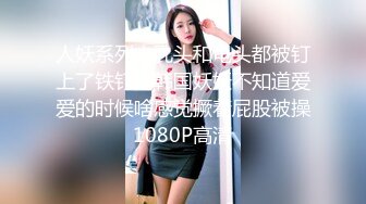 【新速片遞】  下药迷翻漂亮的黑丝女友❤️各种物件都往她的B里塞怎么玩都行