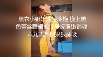  黑衣小姐姐性感冷艳 换上黑色蕾丝睡裙抱住爱抚滑嫩销魂 六九式互相狠狠舔吸