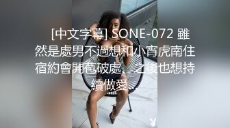    [中文字幕] SONE-072 雖然是處男不過想和小宵虎南住宿約會開苞破處、之後也想持續做愛…