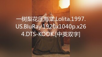 一树梨花压海棠.Lolita.1997.US.BluRay.1920x1040p.x264.DTS-KOOK.[中英双字]