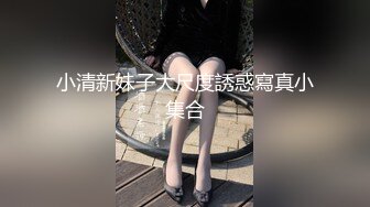 小清新妹子大尺度誘惑寫真小集合