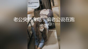 老公突然来电，骗老公说在跑步呢