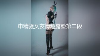 申精骚女友情趣露脸第二段