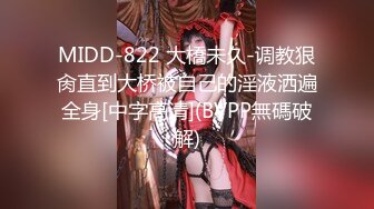 MIDD-822 大橋未久-调教狠肏直到大桥被自己的淫液洒遍全身[中字高清](BVPP無碼破解)