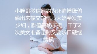 小胖哥微信网约为还赌博账偷偷出来援交的气质大奶卷发美少妇，颜值高奶子挺，干了2次美女准备走时又要求口硬继续操