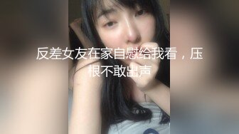 ⚫️⚫️演员、模特于一身网红极品波霸反差婊女神【谭晓彤】付费私拍，私房模特潜规则，深喉口爆20CM大肉棒，最后射胸上