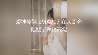 爱神传媒 EMA007 在大哥旁把嫂子操得高潮