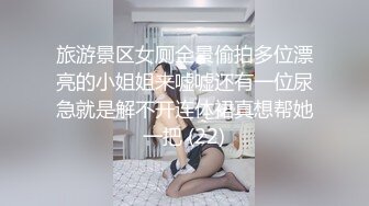 旅游景区女厕全景偷拍多位漂亮的小姐姐来嘘嘘还有一位尿急就是解不开连体裙真想帮她一把 (22)