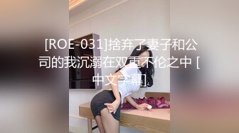  [ROE-031]捨弃了妻子和公司的我沉溺在双重不伦之中 [中文字幕]