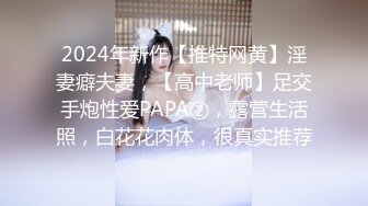 2024年新作【推特网黄】淫妻癖夫妻，【高中老师】足交手炮性爱PAPA②，露营生活照，白花花肉体，很真实推荐