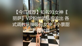 【今日推荐】知名91女神〖丽萨〗VIP粉丝团私拍流出 各式调教玩操极品女神『小景甜』颜射篇