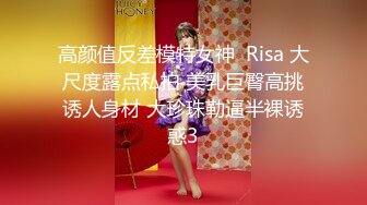 高颜值反差模特女神  Risa 大尺度露点私拍 美乳巨臀高挑诱人身材 大珍珠勒逼半裸诱惑3