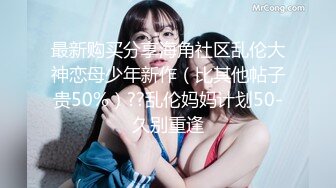 最新购买分享海角社区乱伦大神恋母少年新作（比其他帖子贵50%）??乱伦妈妈计划50-久别重逢