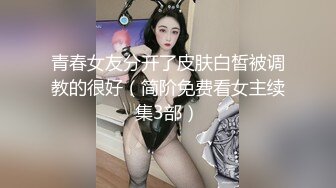 青春女友分开了皮肤白皙被调教的很好（简阶免费看女主续集3部）