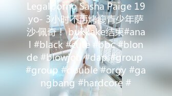 Legalporno Sasha Paige 19yo- 3小时不再烤瘦青少年萨沙·佩奇！ bukkake结束#anal #black #cute #bbc #blonde #blowjob #dap #group #group #double #orgy #gangbang #hardcore #