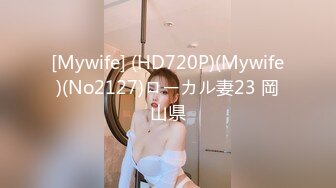 [Mywife] (HD720P)(Mywife)(No2127)ローカル妻23 岡山県