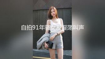 自拍91年骚女友淫荡叫声