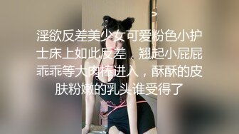 淫欲反差美少女可爱粉色小护士床上如此反差，翘起小屁屁乖乖等大肉棒进入，酥酥的皮肤粉嫩的乳头谁受得了