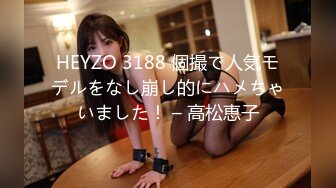 HEYZO 3188 個撮で人気モデルをなし崩し的にハメちゃいました！ – 高松恵子